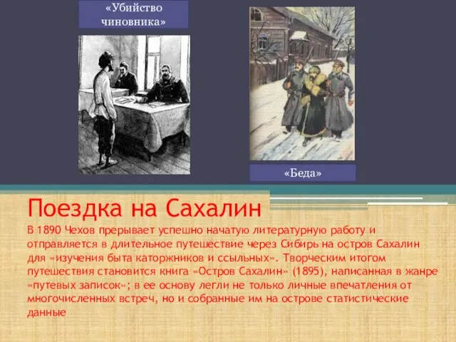 Поездка на Сахалин В 1890 Чехов прерывает успешно начатую литературную работу и