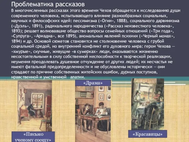 Проблематика рассказов В многочисленных рассказах этого времени Чехов обращается к исследованию души