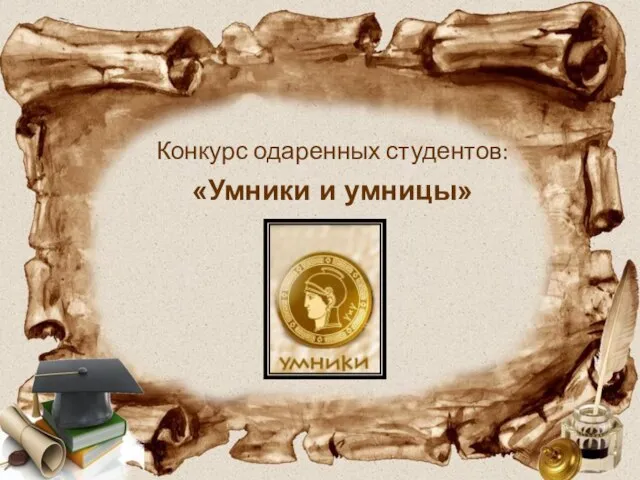 Конкурс одаренных студентов: «Умники и умницы»