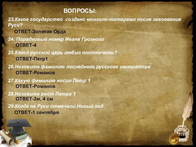 ВОПРОСЫ: 23.Какое государство создано монголо-татарами после завоевания Руси? ОТВЕТ-Золотая Орда 24. Порядковый