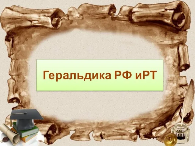 Геральдика РФ иРТ