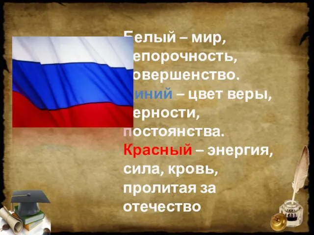 Белый – мир, непорочность, совершенство. Синий – цвет веры, верности, постоянства. Красный