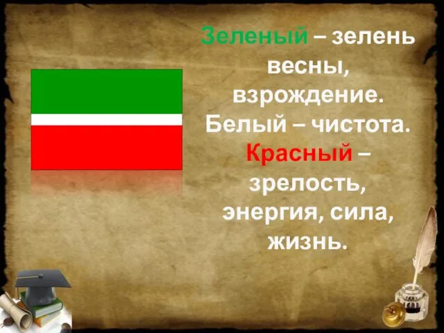 Зеленый – зелень весны, взрождение. Белый – чистота. Красный – зрелость, энергия, сила, жизнь.