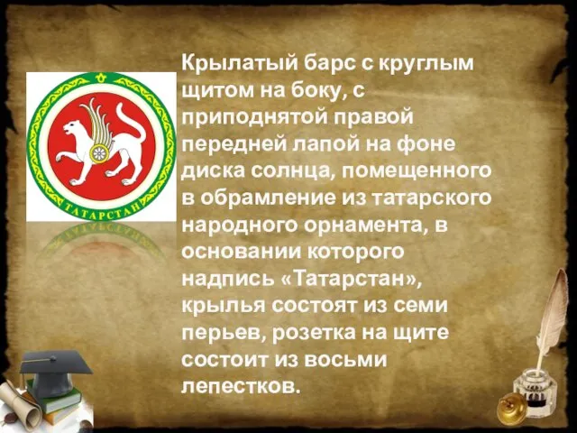 Крылатый барс с круглым щитом на боку, с приподнятой правой передней лапой