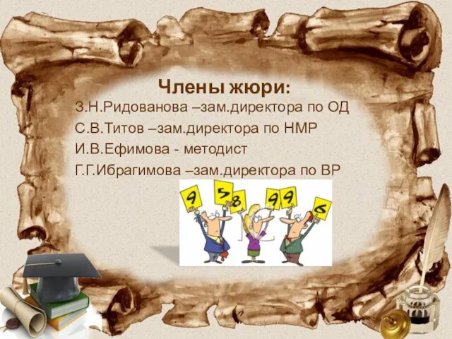 Члены жюри: З.Н.Ридованова –зам.директора по ОД С.В.Титов –зам.директора по НМР И.В.Ефимова -