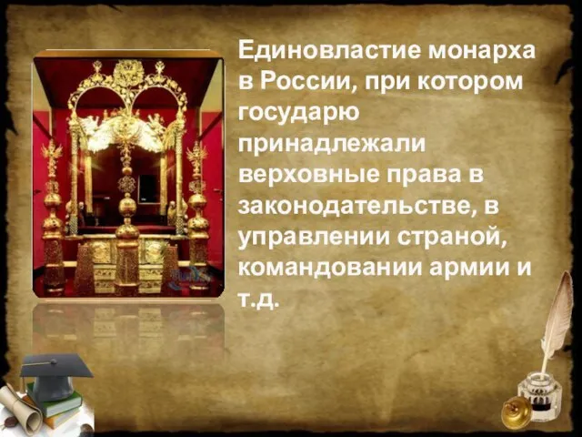 Единовластие монарха в России, при котором государю принадлежали верховные права в законодательстве,