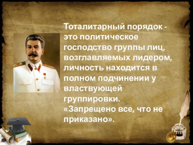 Тоталитарный порядок - это политическое господство группы лиц, возглавляемых лидером, личность находится