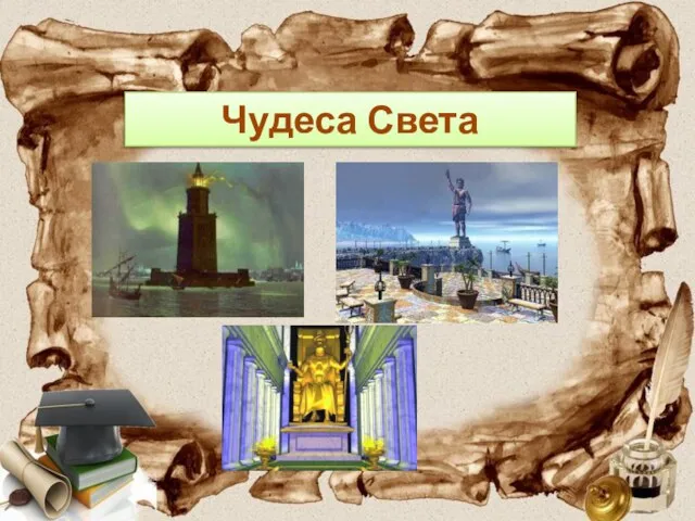 Чудеса Света