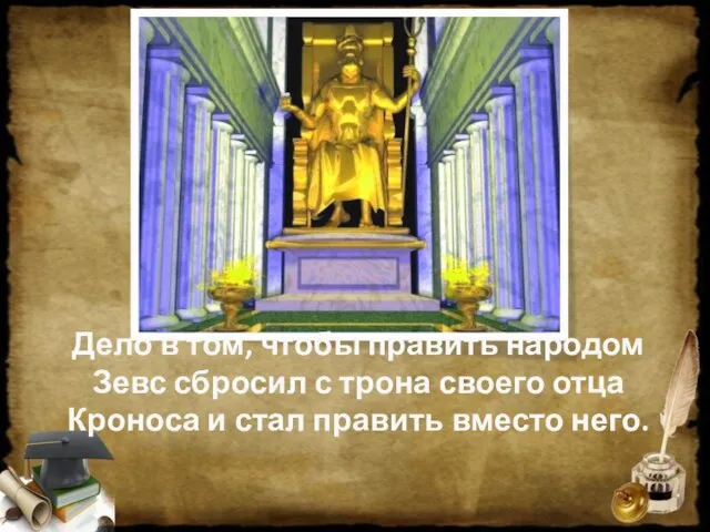 Дело в том, чтобы править народом Зевс сбросил с трона своего отца