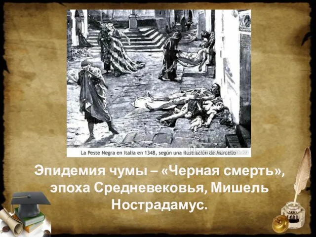 Эпидемия чумы – «Черная смерть», эпоха Средневековья, Мишель Нострадамус.