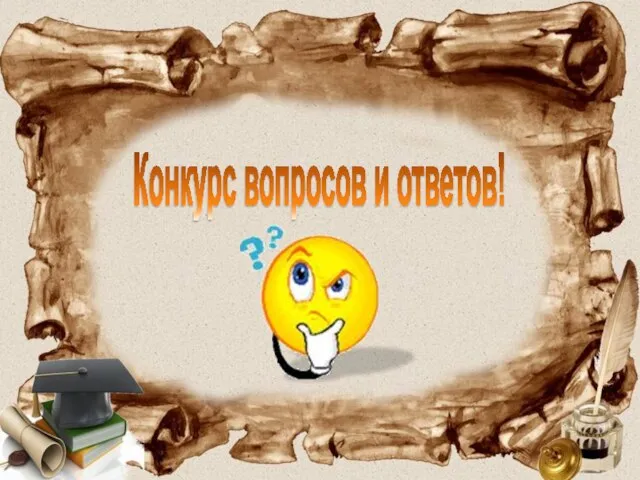 Конкурс вопросов и ответов!