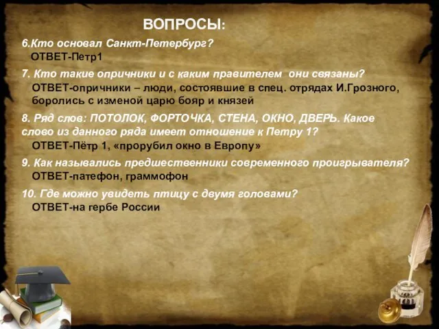 ВОПРОСЫ: 6.Кто основал Санкт-Петербург? ОТВЕТ-Петр1 7. Кто такие опричники и с каким