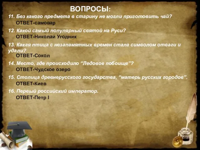 ВОПРОСЫ: 11. Без какого предмета в старину не могли приготовить чай? ОТВЕТ-самовар