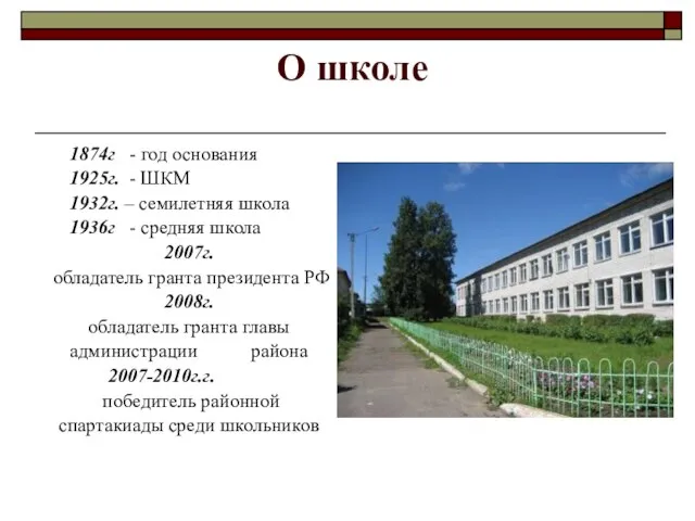 О школе 1874г - год основания 1925г. - ШКМ 1932г. – семилетняя