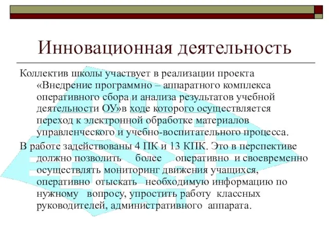 Инновационная деятельность Коллектив школы участвует в реализации проекта «Внедрение программно – аппаратного