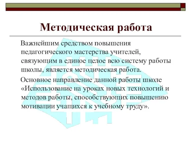 Методическая работа Важнейшим средством повышения педагогического мастерства учителей, связующим в единое целое