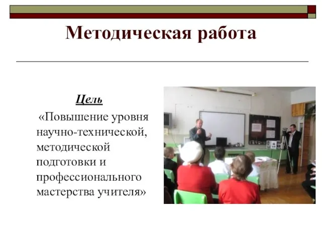 Методическая работа Цель «Повышение уровня научно-технической, методической подготовки и профессионального мастерства учителя»