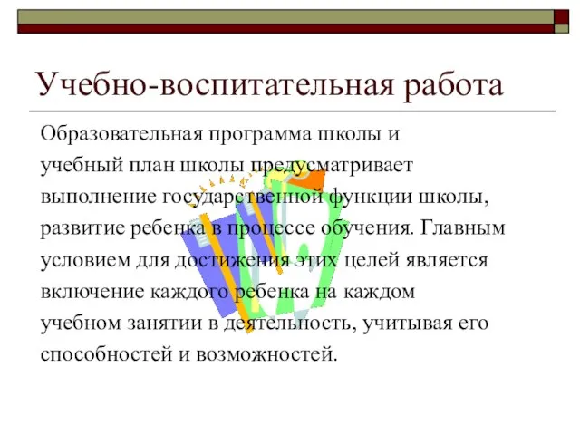 Учебно-воспитательная работа Образовательная программа школы и учебный план школы предусматривает выполнение государственной