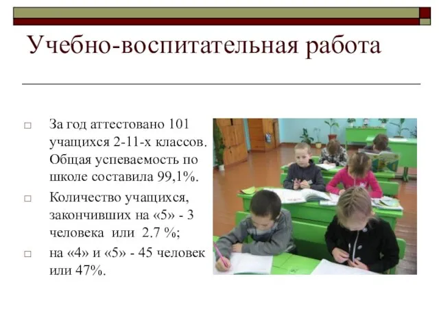 Учебно-воспитательная работа За год аттестовано 101 учащихся 2-11-х классов. Общая успеваемость по