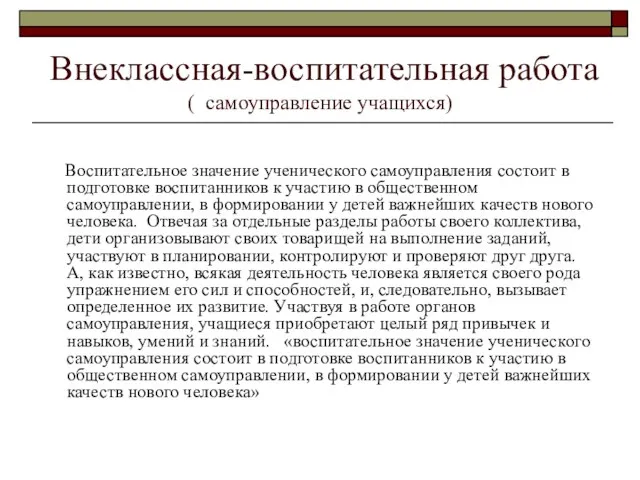 Внеклассная-воспитательная работа ( самоуправление учащихся) Воспитательное значение ученического самоуправления состоит в подготовке