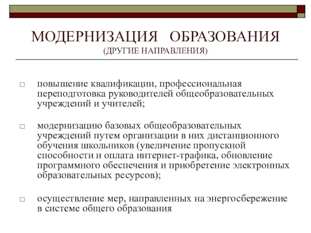 МОДЕРНИЗАЦИЯ ОБРАЗОВАНИЯ (ДРУГИЕ НАПРАВЛЕНИЯ) повышение квалификации, профессиональная переподготовка руководителей общеобразовательных учреждений и