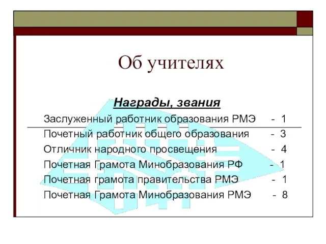 Об учителях Награды, звания Заслуженный работник образования РМЭ - 1 Почетный работник