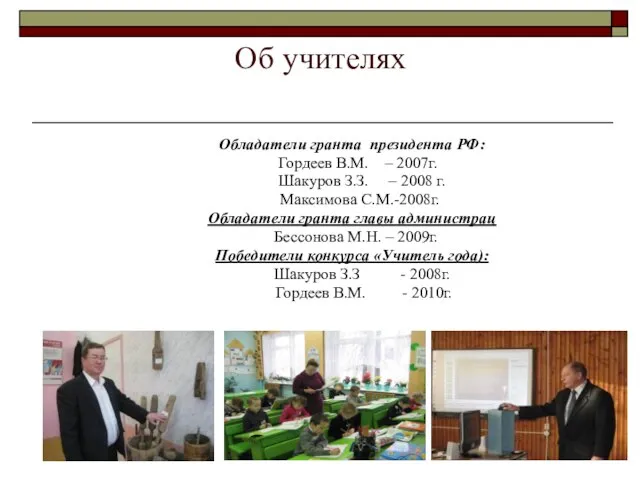 Об учителях Обладатели гранта президента РФ: Гордеев В.М. – 2007г. Шакуров З.З.