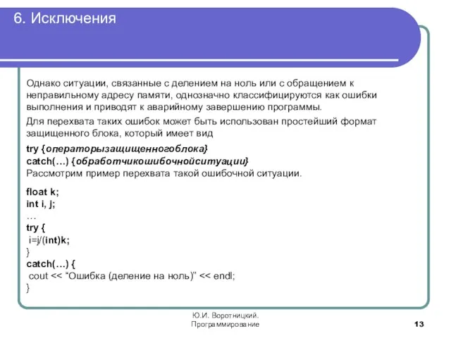 6. Исключения Ю.И. Воротницкий. Программирование Однако ситуации, связанные с делением на ноль