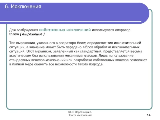 6. Исключения Ю.И. Воротницкий. Программирование Для возбуждения собственных исключений используется оператор throw