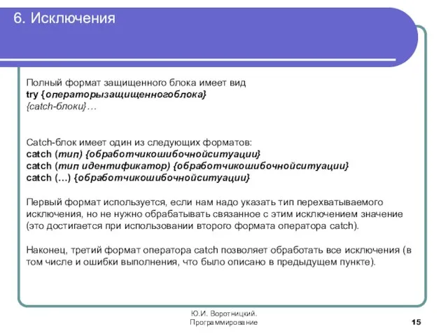 6. Исключения Ю.И. Воротницкий. Программирование Полный формат защищенного блока имеет вид try