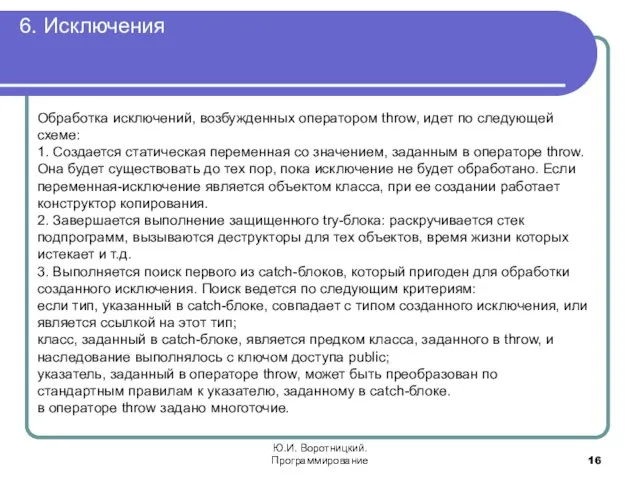 6. Исключения Ю.И. Воротницкий. Программирование Обработка исключений, возбужденных оператором throw, идет по