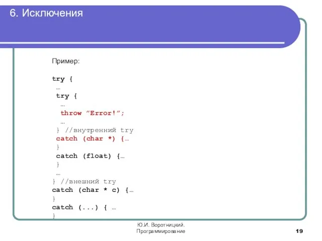 6. Исключения Ю.И. Воротницкий. Программирование Пример: try { … try { …