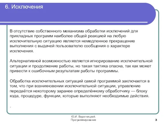 6. Исключения Ю.И. Воротницкий. Программирование В отсутствие собственного механизма обработки исключений для