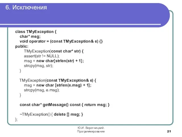 6. Исключения Ю.И. Воротницкий. Программирование class TMyException { char* msg; void operator