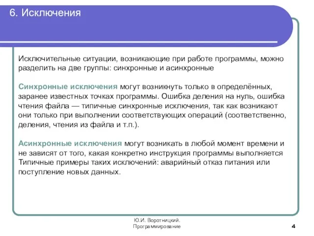 6. Исключения Ю.И. Воротницкий. Программирование Исключительные ситуации, возникающие при работе программы, можно