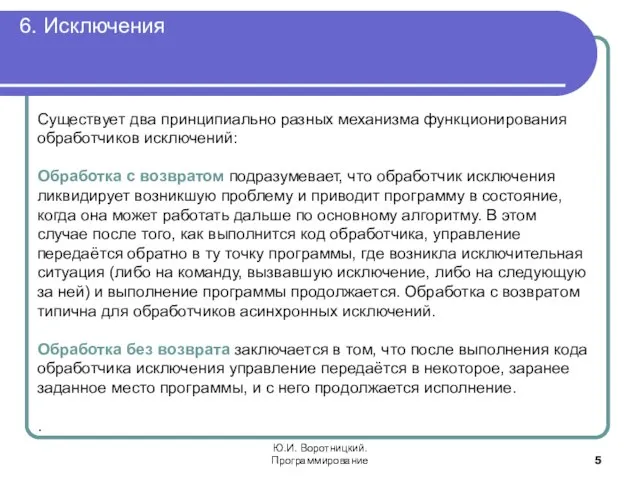 6. Исключения Ю.И. Воротницкий. Программирование Существует два принципиально разных механизма функционирования обработчиков