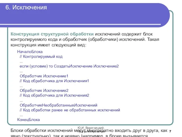 6. Исключения Ю.И. Воротницкий. Программирование Конструкция структурной обработки исключений содержит блок контролируемого