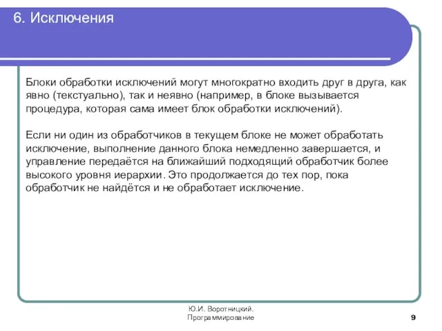 6. Исключения Ю.И. Воротницкий. Программирование Блоки обработки исключений могут многократно входить друг