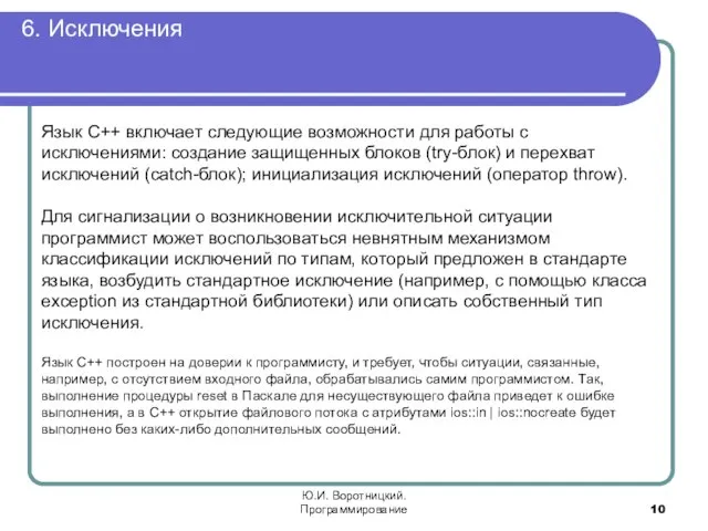 6. Исключения Ю.И. Воротницкий. Программирование Язык C++ включает следующие возможности для работы