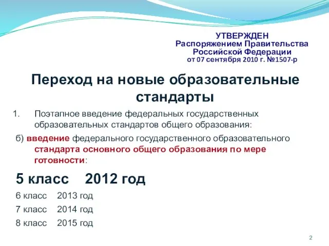 УТВЕРЖДЕН Распоряжением Правительства Российской Федерации от 07 сентября 2010 г. №1507-р Переход