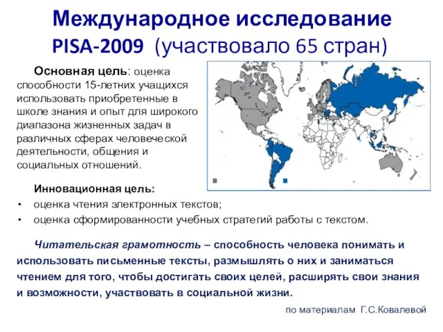 Международное исследование PISA-2009 (участвовало 65 стран) Инновационная цель: оценка чтения электронных текстов;