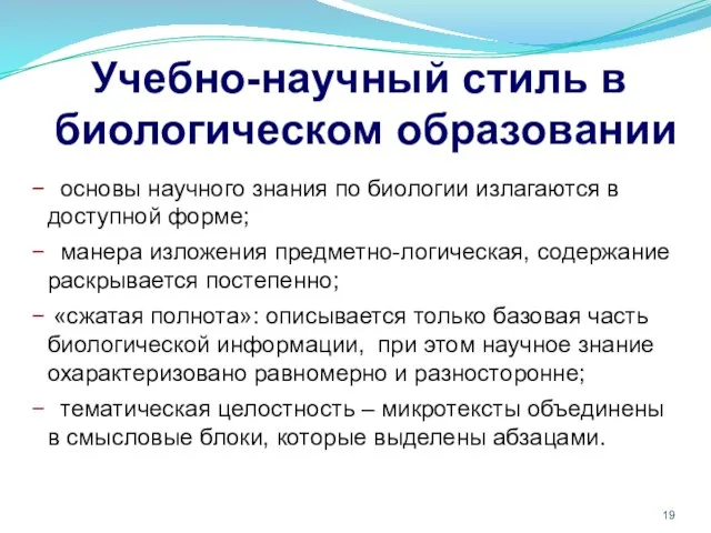 Учебно-научный стиль в биологическом образовании основы научного знания по биологии излагаются в