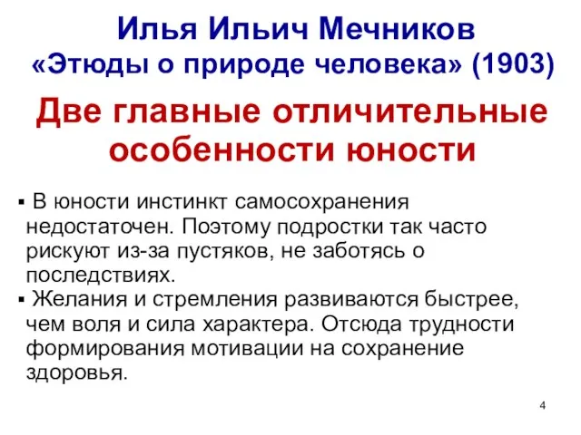 Илья Ильич Мечников «Этюды о природе человека» (1903) Две главные отличительные особенности