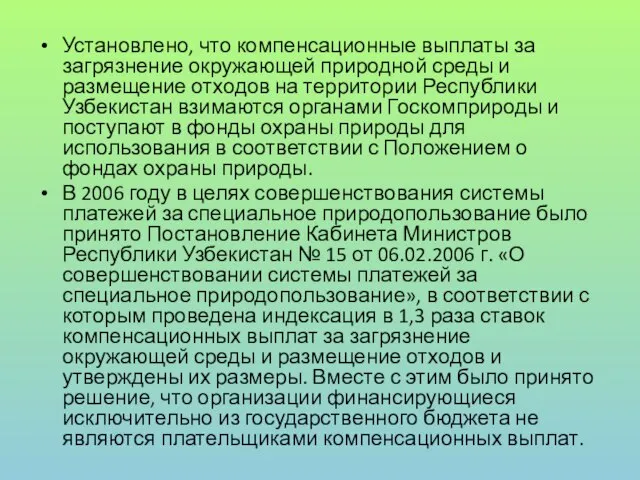 Установлено, что компенсационные выплаты за загрязнение окружающей природной среды и размещение отходов