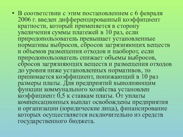 В соответствии с этим постановлением с 6 февраля 2006 г. введен дифференцированный