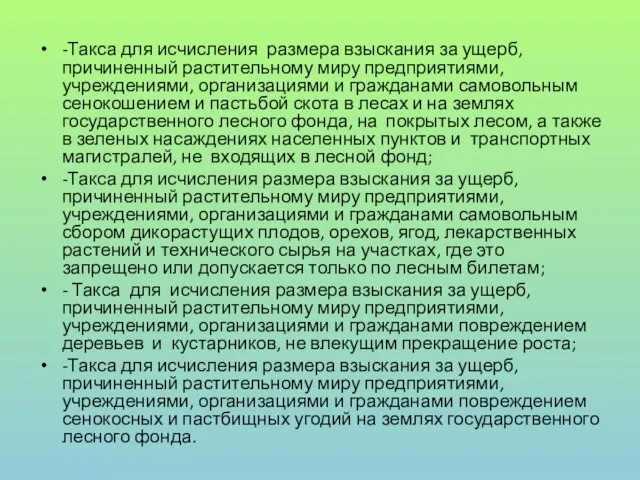 -Такса для исчисления размера взыскания за ущерб, причиненный растительному миру предприятиями, учреждениями,