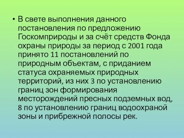 В свете выполнения данного постановления по предложению Госкомприроды и за счёт средств