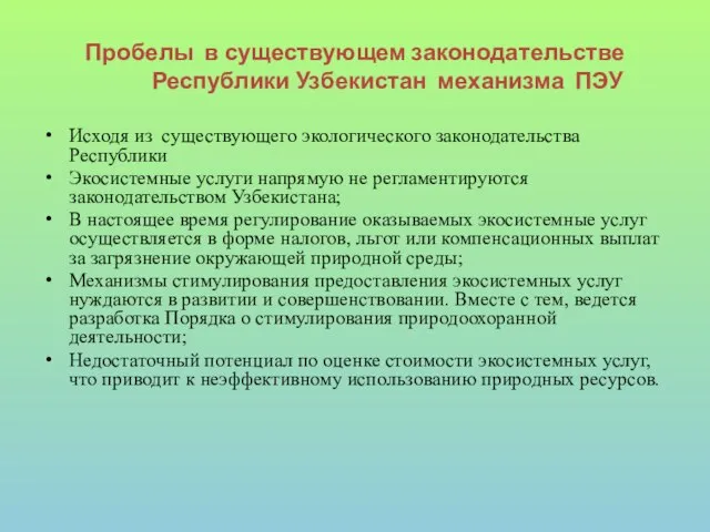 Пробелы в существующем законодательстве Республики Узбекистан механизма ПЭУ Исходя из существующего экологического
