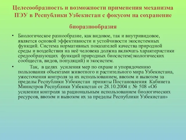 Целесообразность и возможности применения механизма ПЭУ в Республики Узбекистан с фокусом на