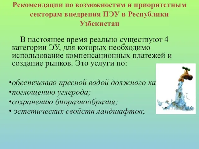 Рекомендации по возможностям и приоритетным секторам внедрения ПЭУ в Республики Узбекистан В